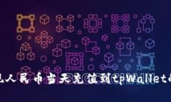 : 如何实现人民币当天充值到tpWallet的