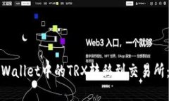 如何将tpWallet中的TRX转移到交易所：详