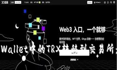 如何将tpWallet中的TRX转移到交易所：详细指南