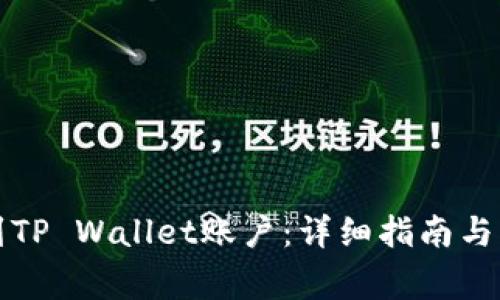 如何快速找到TP Wallet账户：详细指南与常见问题解答