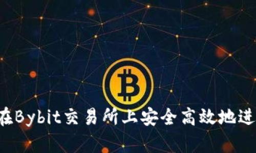 新手指南：如何在Bybit交易所上安全高效地进行数字货币交易