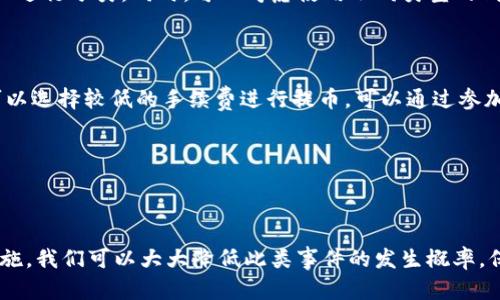   如何解决tpWallet提币到交易所不见的困扰？详尽解析与解决方案 / 

 guanjianci tpWallet, 提币, 交易所, 加密货币 /guanjianci 

---

### 引言

在数字货币投资和交易的世界里，加密钱包（如tpWallet）和交易所是用户日常操作中不能或缺的重要组成部分。当用户尝试将资产从个人钱包提取到交易所进行交易时，若出现提币后资产不见的情况，无疑是一件令人焦虑的事情。本文将详细分析这一现象的成因、解决方案以及预防措施，确保用户在操作过程中能够有所准备。

### tpWallet是什么？

tpWallet是一个多功能数字货币钱包，支持多种加密资产的存储、交易和管理。它以用户友好的界面和安全性著称，吸引了大量用户的使用。然而，任何技术系统都有可能出现故障或误操作，因此了解基础知识非常重要。

### 造成提币不见的原因

在实际操作中，提币不见的问题可能由多种原因引起。以下是一些常见的原因：

#### 1. 网络拥堵

加密货币的交易需通过区块链网络进行处理。如果在提币时网络拥堵，交易确认的时间可能会延迟，从而导致用户在交易所中未能立即看到转账明细。

#### 2. 提币地址错误

如果用户在提币时输入了错误的交易所地址，资产将会永远丢失。因此，确保提币地址的准确性是非常重要的一步。

#### 3. 交易确认不足

大多数交易所要求至少一定的交易确认次数才能显示交易。在此期间，用户可能会错误地认为资产未被转移。

#### 4. 平台故障或维护

有时交易所本身可能会遇到技术问题或正在进行系统维护，这可能导致提币延迟，用户在此期间可能会感到困惑。

#### 5. 安全问题

如果用户的tpWallet遭遇恶意攻击，资产可能已被转移至黑客控制的地址。确保钱包的安全性至关重要。

### 如何确认提币是否成功？

在遇到提币资产不见的情况下，首先要进行确认：

#### 1. 查看交易记录

登录tpWallet，查看提币记录，并确认交易是否已被标记为“已完成”。如果状态是“待确认”，则需要耐心等待。

#### 2. 使用区块链浏览器查询

每笔交易在区块链上都有记录。通过区块链浏览器输入交易哈希（TxID）可以查询交易的状态和确认次数。如果交易已完成但未显示在交易所，可能是后者的问题。

#### 3. 联系交易所客服

若确认交易状态正常但仍未在交易所显示，建议立即联系交易所的客服，提供交易的详细信息以寻求帮助。

### 提币后资产不见的解决办法

一旦确认提币的有效性，但仍未在交易所找到资金，试以下步骤：

#### 1. 等待并观察

如前所述，许多情况下提币到达交易所并显示需要时间。耐心等待通常是解决问题的首要步骤。

#### 2. 收集所有有关的证明材料

在联系交易所客服之前，准备好所有相关信息，包括交易哈希、提币地址、时间戳等，以便客服能够快速定位问题。

#### 3. 防止信息泄露

确保tpWallet的安全，定期更换密码和启用两步验证，避免可能的安全风险。

#### 4. 寻求社区帮助

在各大加密社区中寻求帮助也是一种选择，你可能会找到其他人遇到相同问题并分享解决方法。

### 预防措施

为了避免未来的提币问题，用户应采取以下措施：

#### 1. 适当选择交易所

选择声誉良好的交易所，并定期关注其公告和维护信息，确保在交易高峰期前做好准备。

#### 2. 熟悉手续费

不同交易所和加密资产的提币手续费及规则各不相同，提前了解能让你在操作时更为顺利。

#### 3. 小额试提

如果是首次提币，建议进行小额试提，确认操作无误后再进行大额交易。

#### 4. 保持软件更新

定期更新钱包软件，确保使用最新的安全补丁以防范潜在的安全风险。

---

### 常见问题解析

以下是用户可能会在使用tpWallet和交易所时产生的常见问题，我们将逐个进行详细解析。

#### 1. 为什么tpWallet一直显示“提币中”？

如果在tpWallet中提币时出现“提币中”的提示，这通常意味着交易尚未被区块链网络处理。网络出现拥堵或提币手续费过低都会导致处理时间延长。在这种情况下，用户可以耐心等待，也可以适当查看钱包设置，确保所设置的手续费是合理的。另外，通过区块链浏览器查询该笔交易的状态，能够清楚了解交易是否被确认。如果交易长时间未被确认，可能需要进行补救或联系tpWallet客服了解情况。

#### 2. 如何保障tpWallet的安全性？

确保tpWallet安全性的关键在于保护好自己的私钥和助记词。不要将其存放在互联网环境中，以防被黑客窃取。此外，也可以通过以下几种方法加强安全性：启用两步验证，定期更换密码，不在公共网络环境下使用钱包，以及时刻保持软件更新，避免安全漏洞。也可以考虑将大额资产转移到硬件钱包中存储，以减少线上风险。

#### 3. 如果提币时地址错误怎么办？

提币地址错误是数字货币交易中最常见的失误之一。一旦提币到错误地址，资产将无法恢复。建议用户在提币前仔细确认地址的每一个字符，确保无误。如果错误地址属于正在运作的其他地址，用户可以联系该地址的管理者试图恢复资产，但成功的可能性极低。因此，采取预防措施是最有效的方法。

#### 4. 报告提币问题需要提供哪些信息？

在向客服报告提币问题时，用户应准备交易的相关信息，通常包括：交易哈希（TxID）、提币金额、提币地址、交易时间、和自己的账户信息。清晰且准确的信息能帮助客服快速处理问题。同时，提供截图能进一步明确交易状态，减少沟通中的误解。

#### 5. 如何在tpWallet的资产管理？

资产管理的不仅关乎安全性，也关乎用户的使用体验。用户可以定期进行资产审计，查看资产的种类和金额，必要时进行调整。使用分类与标签功能进行本地管理，方便对不同资产进行分类。同时，可以考虑使用不同类型的钱包，比如热钱包和冷钱包结合使用，以更好地管理长短期投资。同时，对于不同资产可分别设定风险控制策略，通过合理分配来减少风险。

#### 6. 在提币过程中如何选择合适的手续费？

最终选择提币手续费的标准主要取决于所在区块链网络的当前情况。对于比较忙碌的网络，较高的手续费通常能够加快交易确认时间；相反，在网络拥堵不明显的情况下，用户可以选择较低的手续费进行提币。可以通过参加社交媒体群组，以及使用相关工具来实时监测网络拥堵情况，从而及时调整手续费设置。

---

### 结语

tpWallet提币到交易所不见的现象在数字货币交易中并不罕见，但通过了解常见问题及其解决方案，用户可以更好地管理和应对。保持耐心、收集相关信息并采取适当的预防措施，我们可以大大降低此类事件的发生概率，保护自己的投资。希望本文对广大用户能够提供帮助和指导，顺利进行交易！