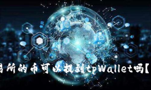  büyük  支点交易所的币可以提到tpWallet吗？详细剖析与操作指南