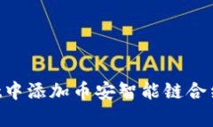 如何在tpWallet中添加币安智能链合约地