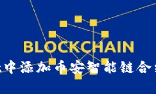 如何在tpWallet中添加币安智能链合约地址：详细指南