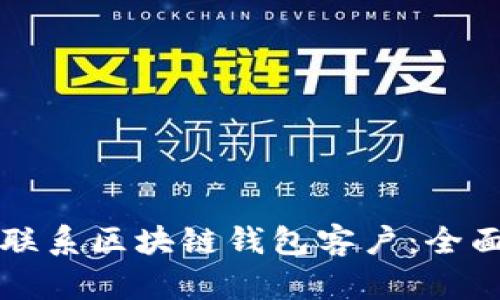 如何高效联系区块链钱包客户：全面实用指南