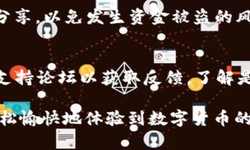 如何解决 tpWallet 导入失败的问题
tpWallet, 导入失败, 钱包导入, 加密货币/guanjianci

在数字货币迅速发展的今天，越来越多的人开始使用加密钱包来管理和交易他们的数字资产。tpWallet作为一款热门的钱包应用，备受用户青睐。然而，有些用户在使用 tpWallet 导入功能时可能会遇到烦恼的问题：导入失败。这篇文章将深入探讨可能导致 tpWallet 导入失败的原因，并提供解决方案和有益的建议，帮助用户顺利完成钱包导入。

1. tpWallet是什么？
tpWallet是一款功能丰富的多链加密货币钱包，支持多种加密货币的存储、管理、交易等操作。用户可以通过 tpWallet 轻松安全地管理他们的数字资产。tpWallet具有用户友好的界面、高级安全性和便利的交易功能，是不少加密货币爱好者的首选。然而，在使用过程中，尤其是导入已有钱包时，用户可能会因为技术问题而遇到困难。

2. 导入功能介绍
tpWallet的导入功能允许用户将现有的钱包导入 tpWallet，方便他们集中管理多个数字资产。用户可以通过助记词、私钥或Keystore文件来导入钱包。这种灵活的导入方式受到了不少用户的喜爱，然而，同时也增加了出错的可能性，让一些用户在实际操作中出现了导入失败的情况。

3. 导入失败的常见原因
当用户在尝试导入tpWallet时，可能会遇到导入失败的情况。以下是一些常见的原因：
ul
  listrong助记词错误：/strong用户可能在输入助记词时出现了拼写错误，或者使用了错误的助记词。助记词应当是完整且准确的。/li
  listrong私钥格式问题：/strong私钥的格式要求极为严格，任何多余或缺失的字符都可能导致导入失败。/li
  listrong不支持的文件格式：/strong用户在尝试导入Keystore文件时，若文件格式不正确，也会导致导入失败。/li
  listrong网络连接问题：/strongtpWallet赖以连接的网络若出现问题，也会导致导入失败。/li
/ul

4. 如何解决导入失败的问题
为了解决tpWallet导入失败的问题，用户可以尝试以下方案：
ul
  listrong仔细检查助记词：/strong确保助记词的完整性和准确性，重新输入时可考虑逐字比对。/li
  listrong检查私钥格式：/strong私钥必须严格按格式输入。不妨在文本编辑器中查看，以确保没有多余 空格或字符。/li
  listrong确认文件格式：/strong确认Keystore文件是否符合tpWallet支持的格式，并重新下载或导出文件。/li
  listrong确保网络连接正常：/strong导入过程中保持网络稳定，尽量连接Wi-Fi而非移动数据，以确保流畅的操作。/li
/ul

5. 如何安全导入钱包？
为了保证在导入钱包时的安全性，用户应当遵循以下最佳实践：
ul
  listrong在官方渠道下载 tpWallet：/strong务必从应用商店或官方渠道下载应用，避免使用第三方不明来源的版本。/li
  listrong使用信誉良好的设备：/strong在可以信任的设备上操作，切勿在公共或不安全的网络环境下完成导入。/li
  listrong定期更新软件：/strong保持软件的最新版本，更新不仅可以获得新功能，还能提高安全性。/li
/ul

6. 如何备份和恢复钱包？
备份和恢复钱包从根本上来说是保护用户数字资产的重要手段。tpWallet提供了助记词备份功能。用户在创建钱包时，应该立即保存这一串助记词。恢复钱包时，只需在应用提供的设置中选择恢复钱包的选项，输入助记词即可。用户应当将助记词妥善保管，切勿告诉他人，以确保资金安全。

常见问题解答

问题1：tpWallet的导入失败是否意味着资产丢失？
不，导入失败并不意味着资产丢失。导入过程只是将钱包信息导入到tpWallet中，而资产本身仍旧存放在区块链网络中。用户的资产依然安全，只是无法在tpWallet中显示。只要用户获取到正确的助记词或私钥，就可以使用别的钱包应用或工具来访问这些资产。

问题2：在导入钱包时是否需要特定的网络条件？
是的，导入钱包时需要保持良好的网络连接。tpWallet在导入过程中可能需要访问网络以验证助记词、私钥或文件的有效性。如果网络断开或不稳定，可能会导致导入失败。因此，推荐用户在连接稳定的Wi-Fi环境下进行导入操作。

问题3：tpWallet支持哪些类型的钱包导入？
tpWallet支持多种类型的钱包导入方式，包括助记词、私钥和Keystore文件。助记词是以一组单词的形式出现，通常用于生成和恢复钱包。私钥是用于访问特定地址的唯一凭证，而Keystore文件则包含了加密的私钥信息，用户在导入时需输入密码来解锁它。用户可以根据自己已拥有的钱包类型选择相应导入方式。

问题4：如何防止未来再次遇到导入失败的问题？
为了防止再次遇到导入失败的问题，用户可采取一些预防措施。首先，确保在备份助记词和私钥时做到规范，使用纸质媒介或安全的电子形式进行保存。其次，定期检查钱包的状态，并进行小额的测试转账，确保信息无误。此外，定期更新应用程序有助于减少软件故障的发生。

问题5：如果只持有助记词，可以直接导入么？
当然可以。助记词是恢复钱包的必要信息，用户可以在tpWallet中选择“恢复钱包”选项，并输入助记词来完成导入。然而，建议确保助记词的安全性，不要与他人分享，以免发生资金被盗的风险。如果助记词遗失且没有其他备份，则将无法恢复钱包。

问题6：如何确认我的tpWallet是否正常工作？
为了确认tpWallet的正常工作，用户可以进行几个简单的测试。首先，用户可以查看余额是否正确显示，并尝试进行一些小额的交易。其次，可以访问官方社区或支持论坛以获取反馈，了解是否有其他用户面临相同的问题。如果发现持续的故障，可以尝试重新安装应用，或联系客服以获得帮助。

通过了解以上信息，用户可以更有效地解决tpWallet的导入失败问题，并保护自己的数字资产安全。希望本篇文章对用户有所帮助，让每位加密货币用户能够轻松愉快地体验到数字货币的乐趣。