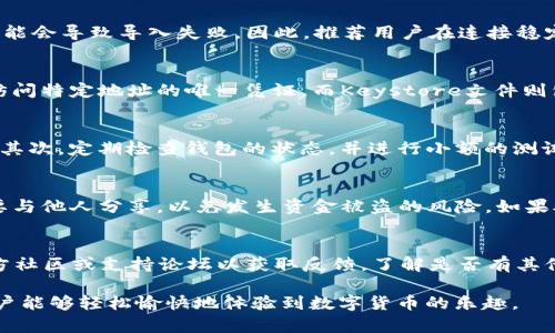 如何解决 tpWallet 导入失败的问题
tpWallet, 导入失败, 钱包导入, 加密货币/guanjianci

在数字货币迅速发展的今天，越来越多的人开始使用加密钱包来管理和交易他们的数字资产。tpWallet作为一款热门的钱包应用，备受用户青睐。然而，有些用户在使用 tpWallet 导入功能时可能会遇到烦恼的问题：导入失败。这篇文章将深入探讨可能导致 tpWallet 导入失败的原因，并提供解决方案和有益的建议，帮助用户顺利完成钱包导入。

1. tpWallet是什么？
tpWallet是一款功能丰富的多链加密货币钱包，支持多种加密货币的存储、管理、交易等操作。用户可以通过 tpWallet 轻松安全地管理他们的数字资产。tpWallet具有用户友好的界面、高级安全性和便利的交易功能，是不少加密货币爱好者的首选。然而，在使用过程中，尤其是导入已有钱包时，用户可能会因为技术问题而遇到困难。

2. 导入功能介绍
tpWallet的导入功能允许用户将现有的钱包导入 tpWallet，方便他们集中管理多个数字资产。用户可以通过助记词、私钥或Keystore文件来导入钱包。这种灵活的导入方式受到了不少用户的喜爱，然而，同时也增加了出错的可能性，让一些用户在实际操作中出现了导入失败的情况。

3. 导入失败的常见原因
当用户在尝试导入tpWallet时，可能会遇到导入失败的情况。以下是一些常见的原因：
ul
  listrong助记词错误：/strong用户可能在输入助记词时出现了拼写错误，或者使用了错误的助记词。助记词应当是完整且准确的。/li
  listrong私钥格式问题：/strong私钥的格式要求极为严格，任何多余或缺失的字符都可能导致导入失败。/li
  listrong不支持的文件格式：/strong用户在尝试导入Keystore文件时，若文件格式不正确，也会导致导入失败。/li
  listrong网络连接问题：/strongtpWallet赖以连接的网络若出现问题，也会导致导入失败。/li
/ul

4. 如何解决导入失败的问题
为了解决tpWallet导入失败的问题，用户可以尝试以下方案：
ul
  listrong仔细检查助记词：/strong确保助记词的完整性和准确性，重新输入时可考虑逐字比对。/li
  listrong检查私钥格式：/strong私钥必须严格按格式输入。不妨在文本编辑器中查看，以确保没有多余 空格或字符。/li
  listrong确认文件格式：/strong确认Keystore文件是否符合tpWallet支持的格式，并重新下载或导出文件。/li
  listrong确保网络连接正常：/strong导入过程中保持网络稳定，尽量连接Wi-Fi而非移动数据，以确保流畅的操作。/li
/ul

5. 如何安全导入钱包？
为了保证在导入钱包时的安全性，用户应当遵循以下最佳实践：
ul
  listrong在官方渠道下载 tpWallet：/strong务必从应用商店或官方渠道下载应用，避免使用第三方不明来源的版本。/li
  listrong使用信誉良好的设备：/strong在可以信任的设备上操作，切勿在公共或不安全的网络环境下完成导入。/li
  listrong定期更新软件：/strong保持软件的最新版本，更新不仅可以获得新功能，还能提高安全性。/li
/ul

6. 如何备份和恢复钱包？
备份和恢复钱包从根本上来说是保护用户数字资产的重要手段。tpWallet提供了助记词备份功能。用户在创建钱包时，应该立即保存这一串助记词。恢复钱包时，只需在应用提供的设置中选择恢复钱包的选项，输入助记词即可。用户应当将助记词妥善保管，切勿告诉他人，以确保资金安全。

常见问题解答

问题1：tpWallet的导入失败是否意味着资产丢失？
不，导入失败并不意味着资产丢失。导入过程只是将钱包信息导入到tpWallet中，而资产本身仍旧存放在区块链网络中。用户的资产依然安全，只是无法在tpWallet中显示。只要用户获取到正确的助记词或私钥，就可以使用别的钱包应用或工具来访问这些资产。

问题2：在导入钱包时是否需要特定的网络条件？
是的，导入钱包时需要保持良好的网络连接。tpWallet在导入过程中可能需要访问网络以验证助记词、私钥或文件的有效性。如果网络断开或不稳定，可能会导致导入失败。因此，推荐用户在连接稳定的Wi-Fi环境下进行导入操作。

问题3：tpWallet支持哪些类型的钱包导入？
tpWallet支持多种类型的钱包导入方式，包括助记词、私钥和Keystore文件。助记词是以一组单词的形式出现，通常用于生成和恢复钱包。私钥是用于访问特定地址的唯一凭证，而Keystore文件则包含了加密的私钥信息，用户在导入时需输入密码来解锁它。用户可以根据自己已拥有的钱包类型选择相应导入方式。

问题4：如何防止未来再次遇到导入失败的问题？
为了防止再次遇到导入失败的问题，用户可采取一些预防措施。首先，确保在备份助记词和私钥时做到规范，使用纸质媒介或安全的电子形式进行保存。其次，定期检查钱包的状态，并进行小额的测试转账，确保信息无误。此外，定期更新应用程序有助于减少软件故障的发生。

问题5：如果只持有助记词，可以直接导入么？
当然可以。助记词是恢复钱包的必要信息，用户可以在tpWallet中选择“恢复钱包”选项，并输入助记词来完成导入。然而，建议确保助记词的安全性，不要与他人分享，以免发生资金被盗的风险。如果助记词遗失且没有其他备份，则将无法恢复钱包。

问题6：如何确认我的tpWallet是否正常工作？
为了确认tpWallet的正常工作，用户可以进行几个简单的测试。首先，用户可以查看余额是否正确显示，并尝试进行一些小额的交易。其次，可以访问官方社区或支持论坛以获取反馈，了解是否有其他用户面临相同的问题。如果发现持续的故障，可以尝试重新安装应用，或联系客服以获得帮助。

通过了解以上信息，用户可以更有效地解决tpWallet的导入失败问题，并保护自己的数字资产安全。希望本篇文章对用户有所帮助，让每位加密货币用户能够轻松愉快地体验到数字货币的乐趣。