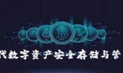 tpWallet：现代数字资产安全存储与管理