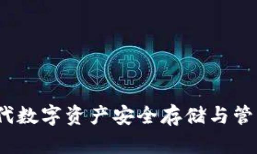 tpWallet：现代数字资产安全存储与管理的首选工具