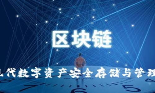 tpWallet：现代数字资产安全存储与管理的首选工具