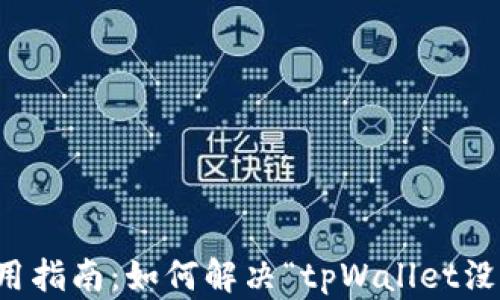 
tpWallet使用指南：如何解决“tpWallet没有发现”问题