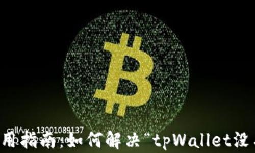 
tpWallet使用指南：如何解决“tpWallet没有发现”问题