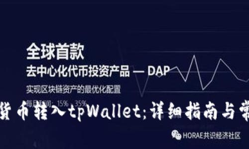如何将数字货币转入tpWallet：详细指南与常见问题解答