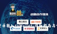 如何将数字货币转入tpWallet：详细指南