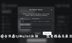 如何安全保存tpWallet私钥 — 完整指南