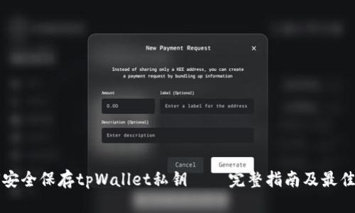 如何安全保存tpWallet私钥 — 完整指南及最佳实践