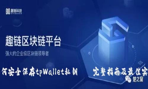 如何安全保存tpWallet私钥 — 完整指南及最佳实践