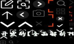 tpWallet是基于哪条链开发的？全面解析