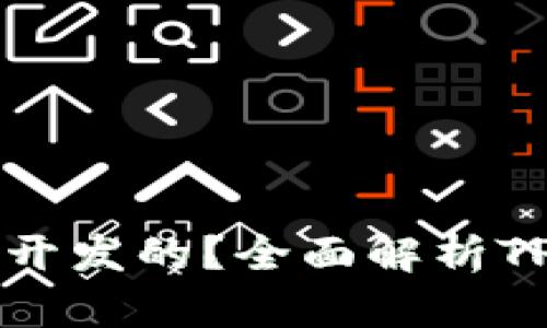 tpWallet是基于哪条链开发的？全面解析TP钱包背后的区块链技术