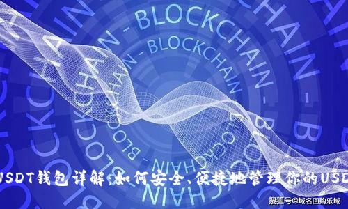 币安USDT钱包详解:如何安全、便捷地管理你的USDT资产