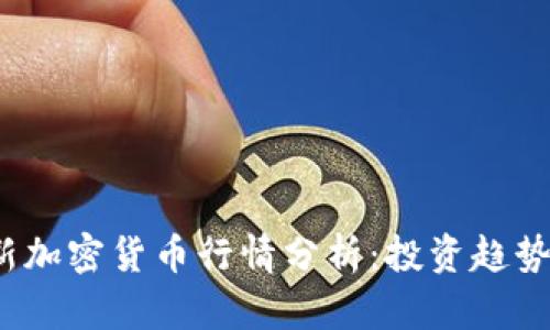 2023年最新加密货币行情分析：投资趋势与市场前景