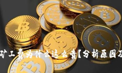 tpWallet矿工费为什么这么贵？分析原因及降低方法