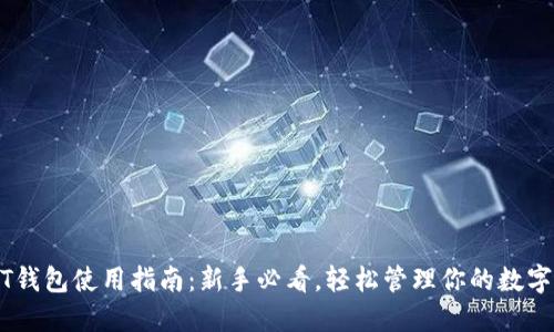 USDT钱包使用指南:新手必看,轻松管理你的数字资产