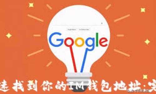 如何快速找到你的IM钱包地址:完整指南