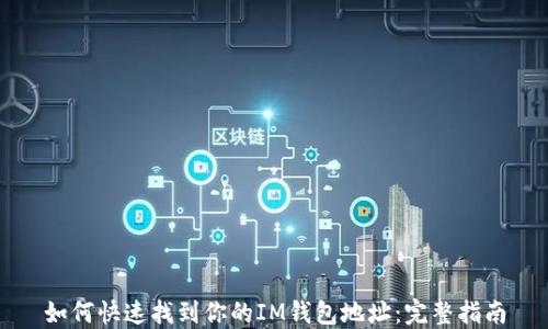如何快速找到你的IM钱包地址:完整指南
