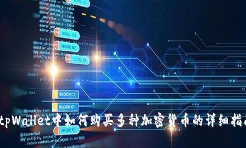 :tpWallet中如何购买多种加密货币的详细指南