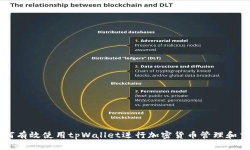 如何有效使用tpWallet进行加密货币管理和交易