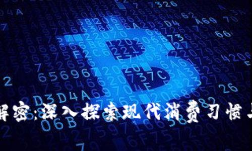钱包点烟解密:深入探索现代消费习惯与市场趋势
