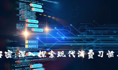 钱包点烟解密:深入探索现代消费习惯与市场趋势