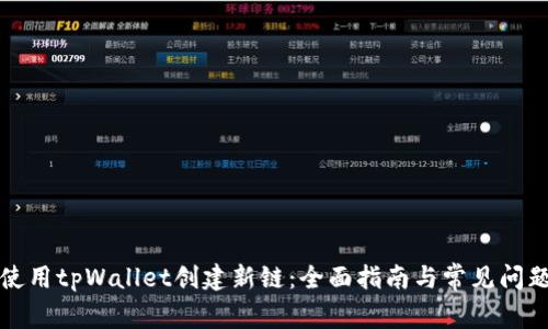 如何使用tpWallet创建新链：全面指南与常见问题解答