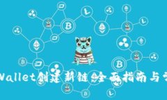 如何使用tpWallet创建新链：全面指南与