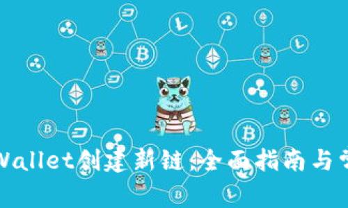 如何使用tpWallet创建新链：全面指南与常见问题解答