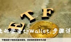 如何安全、高效的登录tpWallet：步骤详