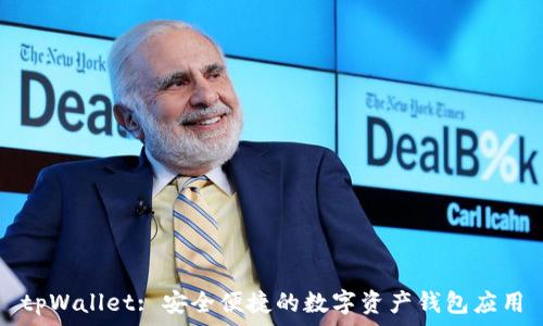   
tpWallet: 安全便捷的数字资产钱包应用