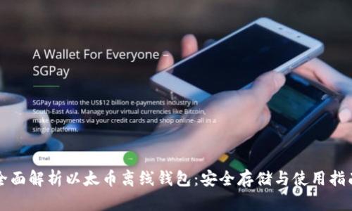 全面解析以太币离线钱包:安全存储与使用指南