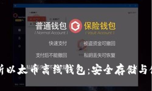 全面解析以太币离线钱包:安全存储与使用指南