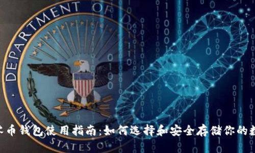 Zcash零币钱包使用指南:如何选择和安全存储你的数字资产