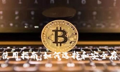 Zcash零币钱包使用指南:如何选择和安全存储你的数字资产