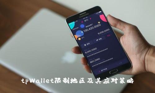 tpWallet限制地区及其应对策略
