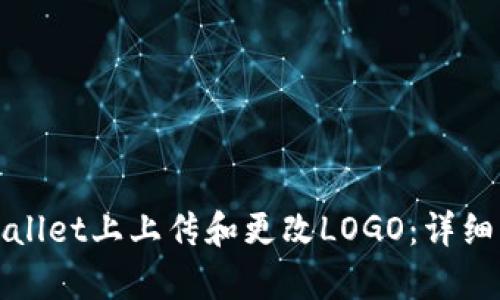 如何在tpWallet上上传和更改LOGO：详细步骤与技巧