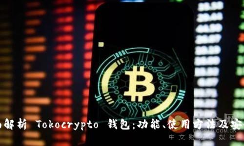 全面解析 Tokocrypto 钱包:功能、使用方法及安全性
