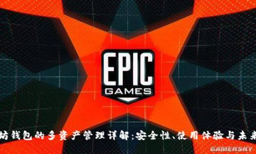 以太坊钱包的多资产管理详解：安全性、使用体验与未来趋势
