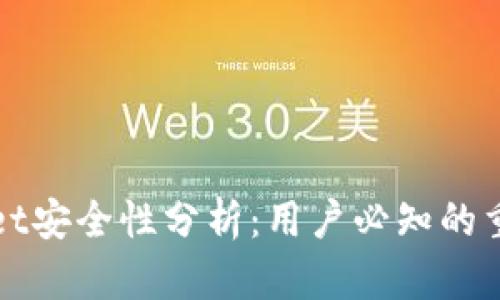 tpWallet安全性分析：用户必知的重要信息