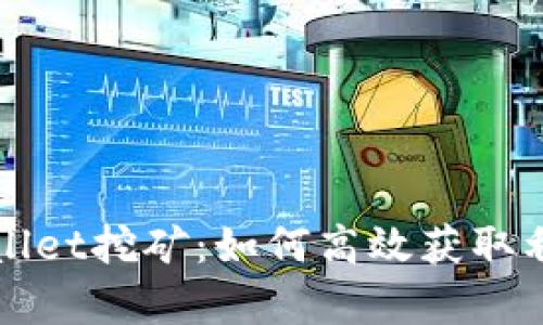 全面解析tpWallet挖矿：如何高效获取利润的完整指南