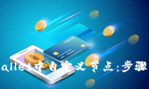 如何在tpWallet中自定义节点：步骤与最佳实践